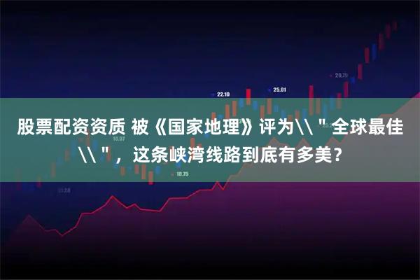 股票配资资质 被《国家地理》评为\＂全球最佳\＂，这条峡湾线路到底有多美？